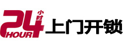 集美24小时锁行